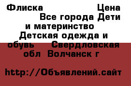 Флиска Poivre blanc › Цена ­ 2 500 - Все города Дети и материнство » Детская одежда и обувь   . Свердловская обл.,Волчанск г.